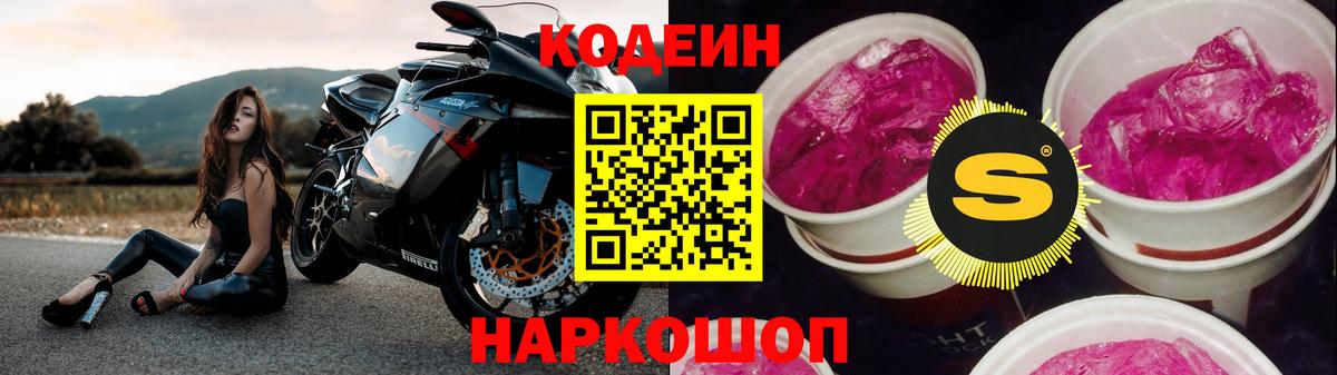 Кодеин Purple Drank  Вход с VPN  Сорочинск  Кодеин напиток Lean (лин) 